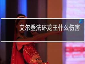 艾尔登法环龙王什么伤害
