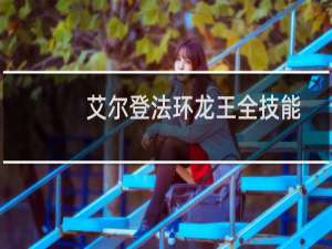 艾尔登法环龙王全技能