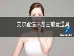 艾尔登法环龙王前置道具