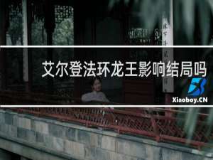 艾尔登法环龙王影响结局吗