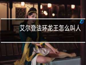 艾尔登法环龙王怎么叫人