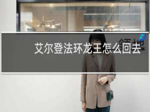 艾尔登法环龙王怎么回去
