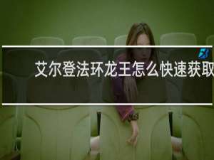 艾尔登法环龙王怎么快速获取