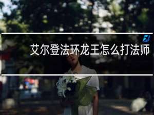 艾尔登法环龙王怎么打法师