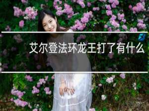 艾尔登法环龙王打了有什么