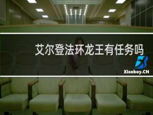 艾尔登法环龙王有任务吗