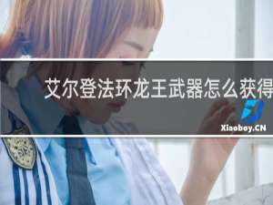 艾尔登法环龙王武器怎么获得