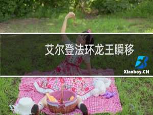 艾尔登法环龙王瞬移