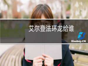 艾尔登法环龙给谁