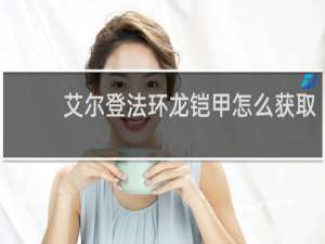 艾尔登法环龙铠甲怎么获取