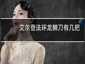 艾尔登法环龙鳞刀有几把