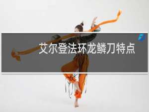 艾尔登法环龙鳞刀特点