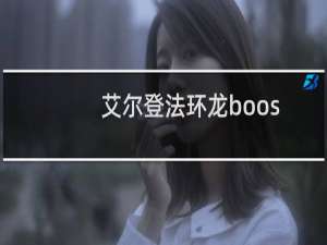 艾尔登法环龙boos