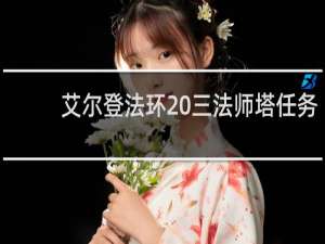 艾尔登法环 三法师塔任务