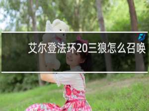 艾尔登法环 三狼怎么召唤