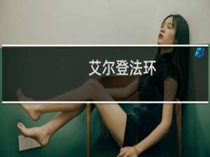 艾尔登法环 主城怎么去