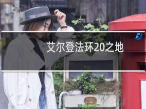 艾尔登法环 之地