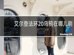 艾尔登法环 乌鸦在哪儿刷