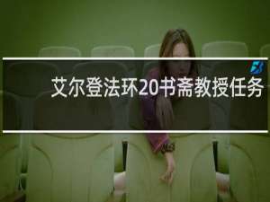 艾尔登法环 书斋教授任务