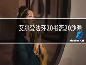 艾尔登法环 书斋 沙漏