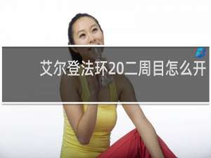 艾尔登法环 二周目怎么开