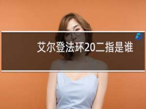 艾尔登法环 二指是谁