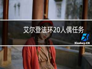 艾尔登法环 人偶任务