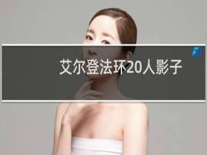 艾尔登法环 人影子