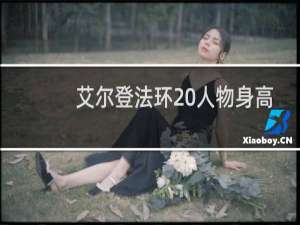 艾尔登法环 人物身高