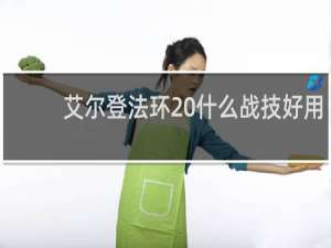 艾尔登法环 什么战技好用