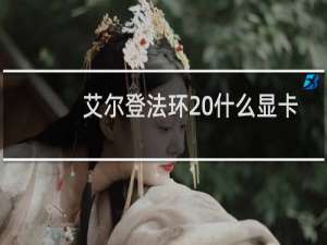 艾尔登法环 什么显卡