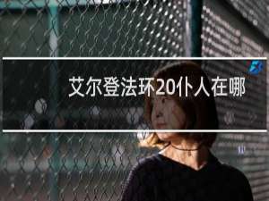 艾尔登法环 仆人在哪