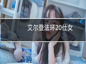 艾尔登法环 仕女