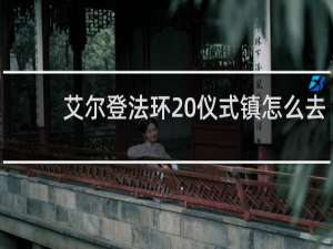 艾尔登法环 仪式镇怎么去
