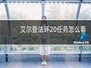 艾尔登法环 任务怎么看