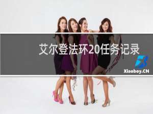 艾尔登法环 任务记录