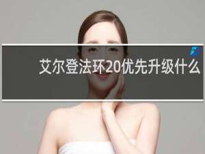 艾尔登法环 优先升级什么