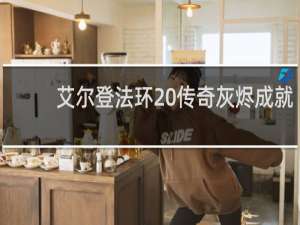 艾尔登法环 传奇灰烬成就