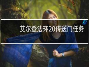 艾尔登法环 传送门任务