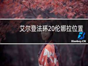 艾尔登法环 伦娜拉位置