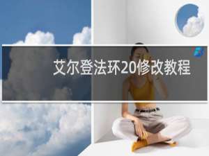 艾尔登法环 修改教程