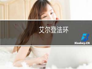 艾尔登法环 修改服装