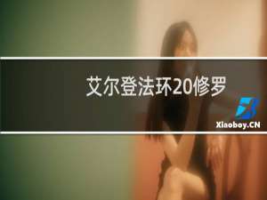 艾尔登法环 修罗