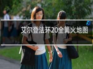 艾尔登法环 全篝火地图