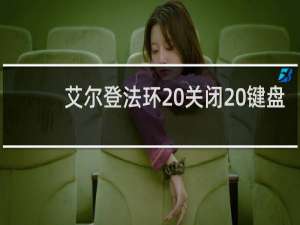 艾尔登法环 关闭 键盘