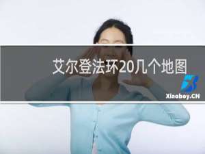 艾尔登法环 几个地图