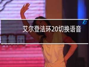 艾尔登法环 切换语音