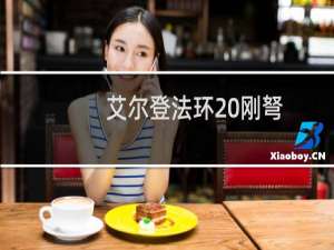 艾尔登法环 刚弩
