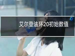 艾尔登法环 初始数值