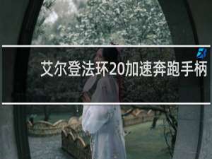 艾尔登法环 加速奔跑手柄
